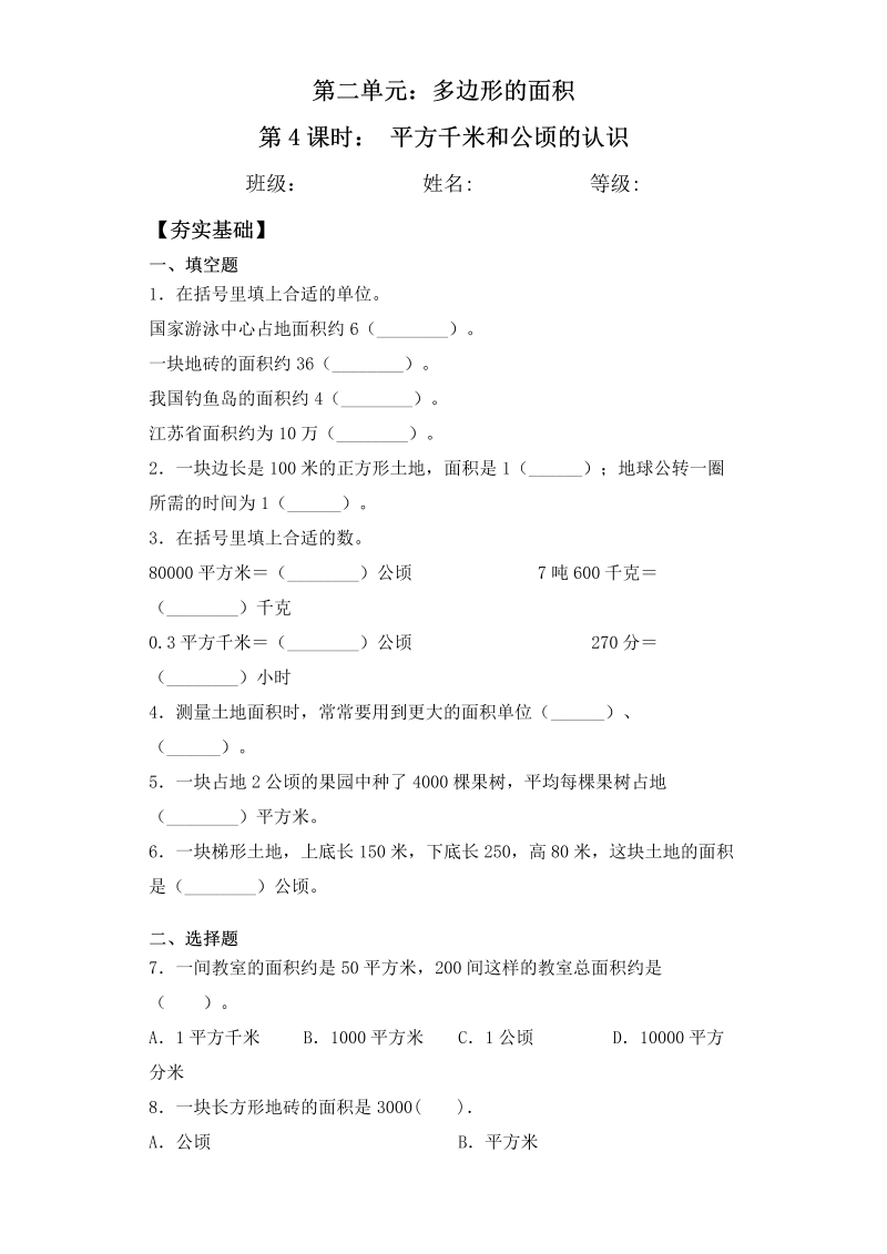 五年级数学上册  【课后天天练】2.4平方千米和公顷的认识一课一练（夯实基础+培优冲关）（苏教版）