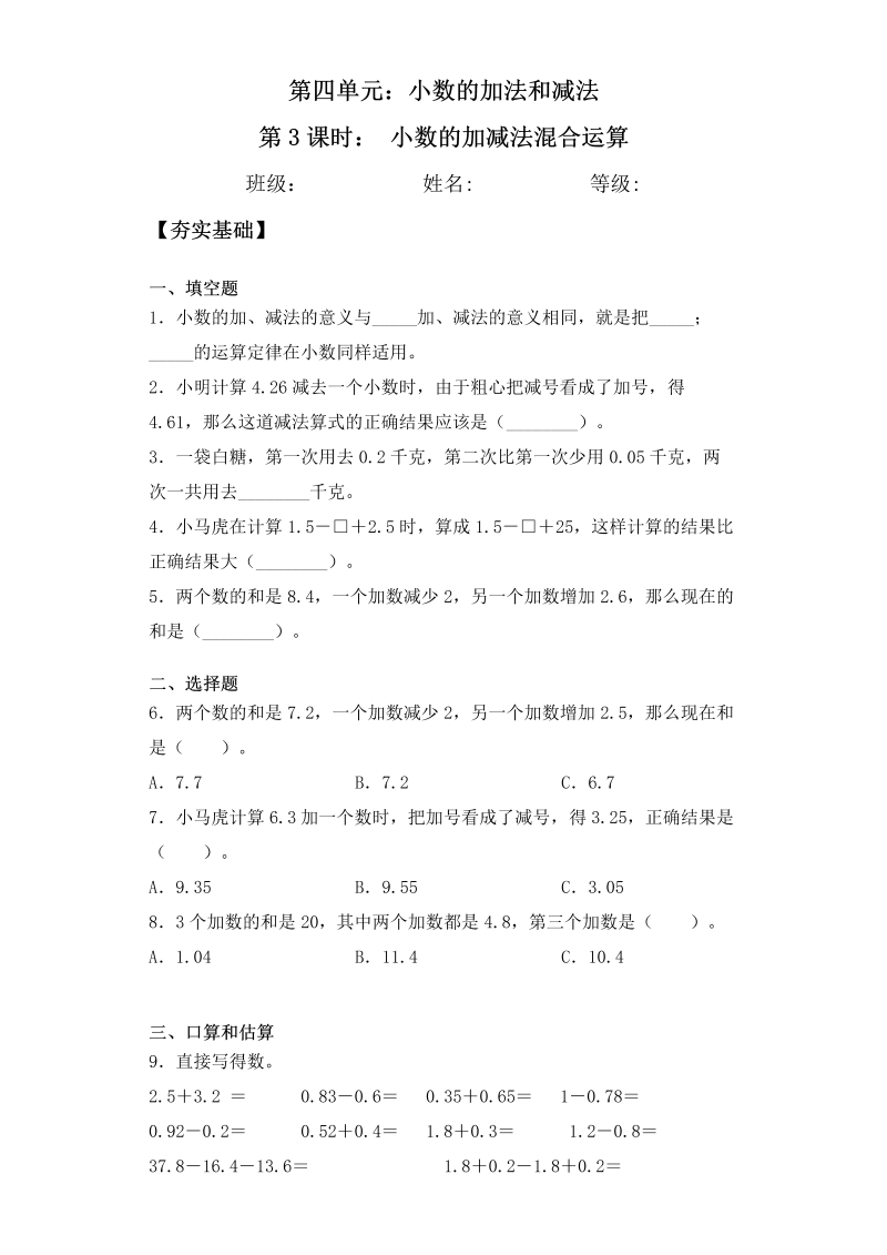 五年级数学上册  【课后天天练】4.3小数的加减法混合运算一课一练（夯实基础+培优冲关）（苏教版）