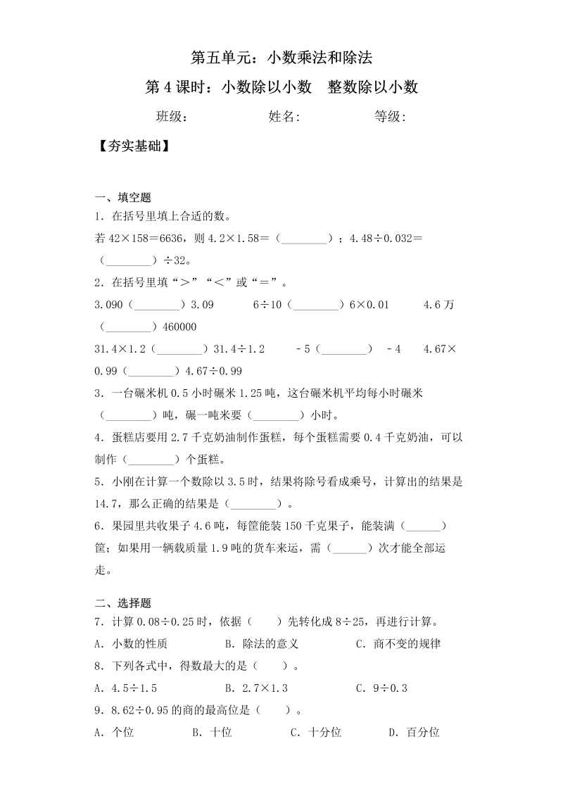 五年级数学上册  【课后天天练】5.4小数除以小数  整数除以小数一课一练（夯实基础+培优冲关）（苏教版）