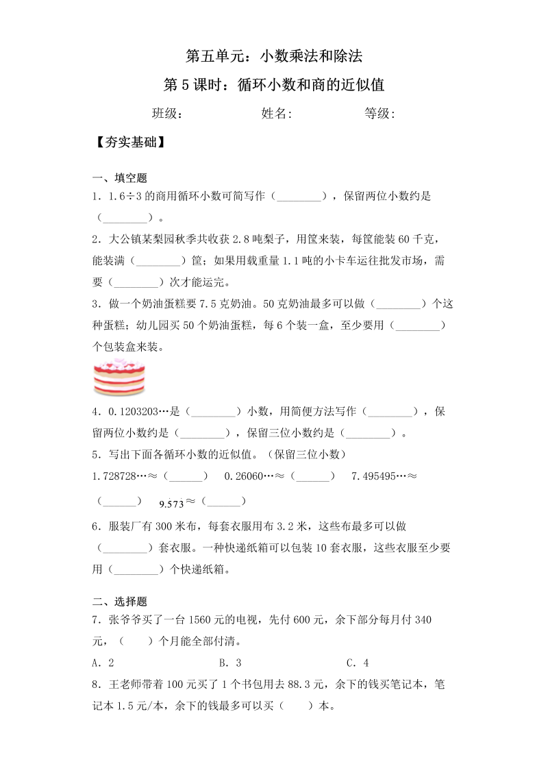 五年级数学上册  【课后天天练】5.5循环小数和商的近似值一课一练（夯实基础+培优冲关）（苏教版）