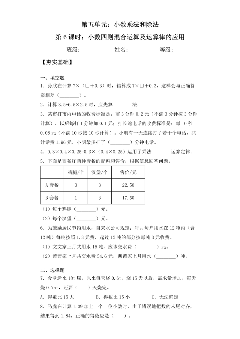 五年级数学上册  【课后天天练】5.6小数四则混合运算及运算律的应用一课一练（夯实基础+培优冲关）（苏教版）