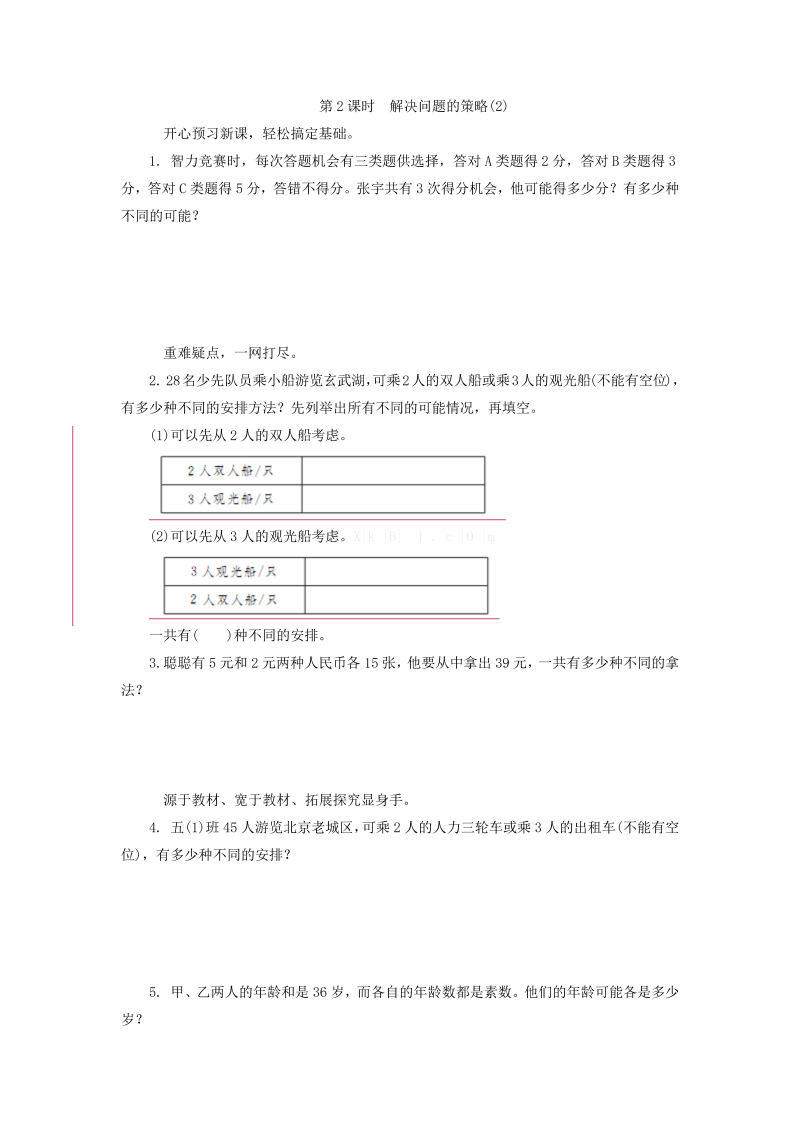 五年级数学上册  解决问题的策略(2)（苏教版）