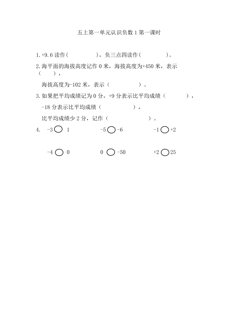 五年级数学上册  1.1 认识负数（苏教版）