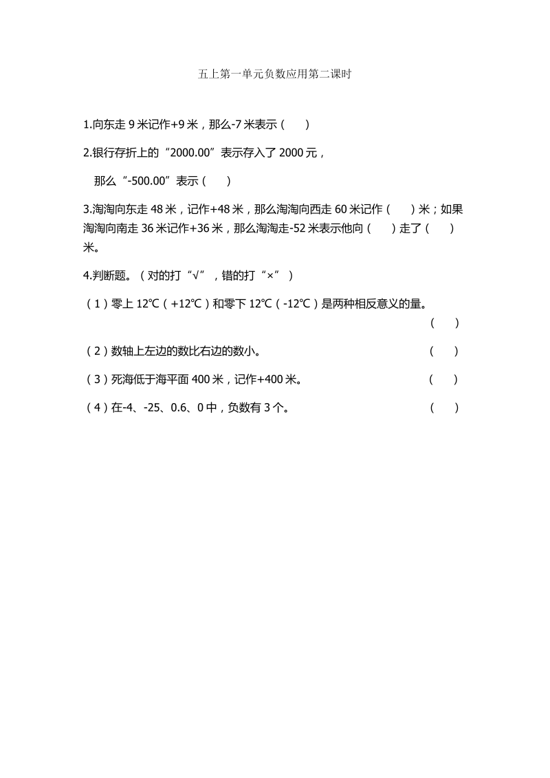 五年级数学上册  1.2 负数的应用（苏教版）