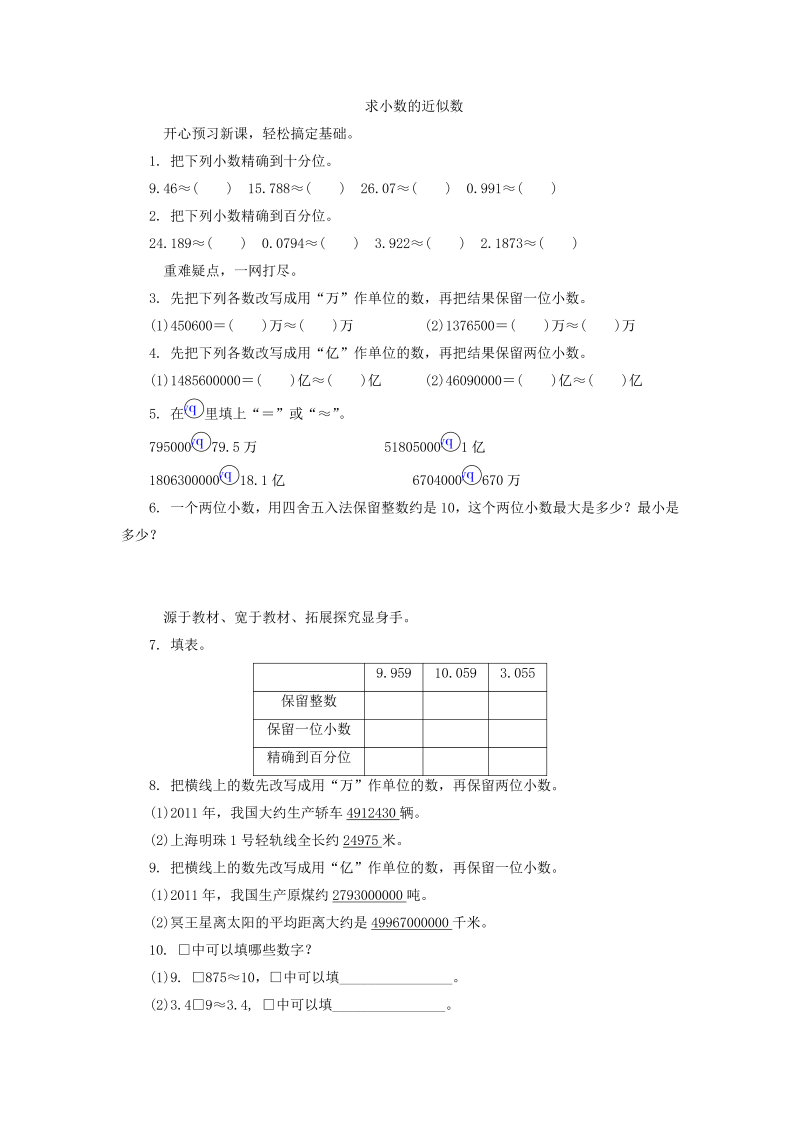 五年级数学上册  练习题求小数的近似数苏教版（苏教版）