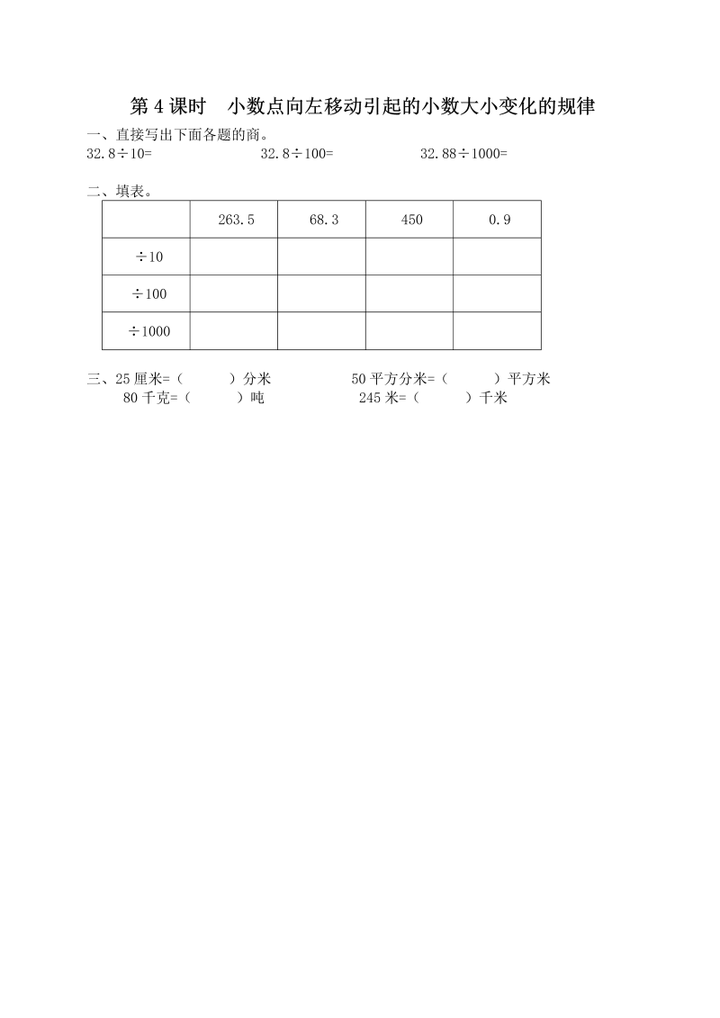 五年级数学上册  第4课时 小数点向左移动引起的小数大小变化规律（苏教版）