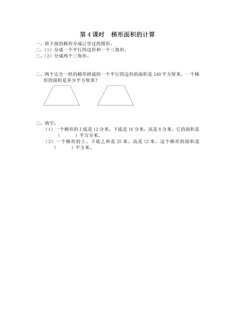 五年级数学上册  第4课时 梯形面积的计算（苏教版）