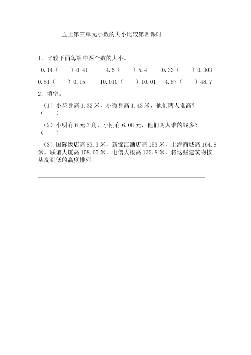 五年级数学上册  3.4 小数的大小比较（苏教版）