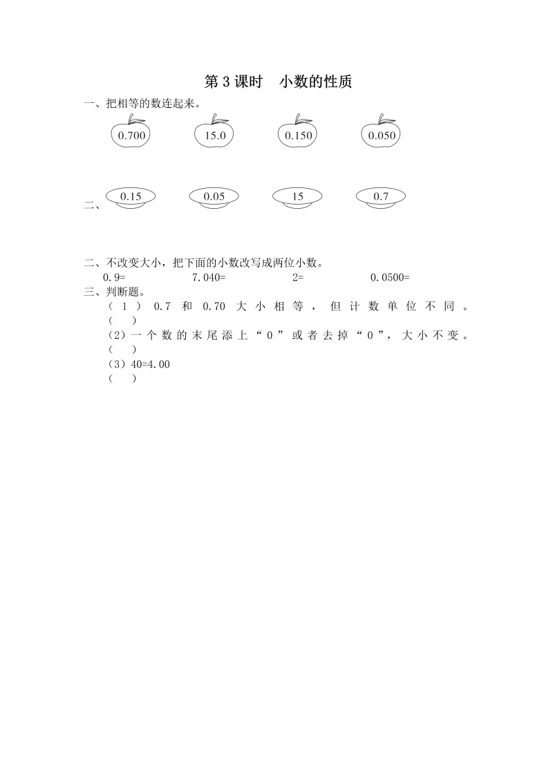 五年级数学上册  第3课时 小数的性质（苏教版）