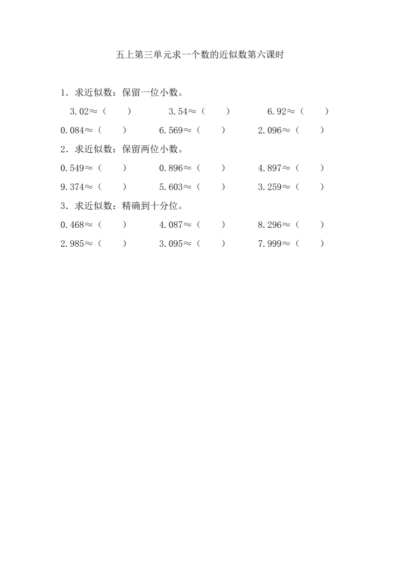 五年级数学上册  3.6 求一个数的近似数（苏教版）