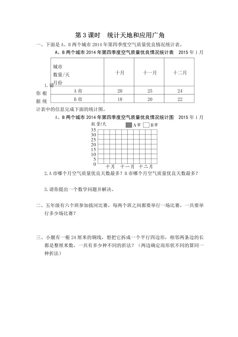 五年级数学上册  第3课时 统计天地和应用广角（苏教版）