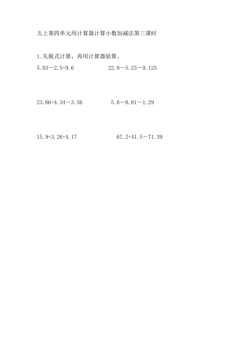 五年级数学上册  4.3 用计算器计算小数加减法（苏教版）