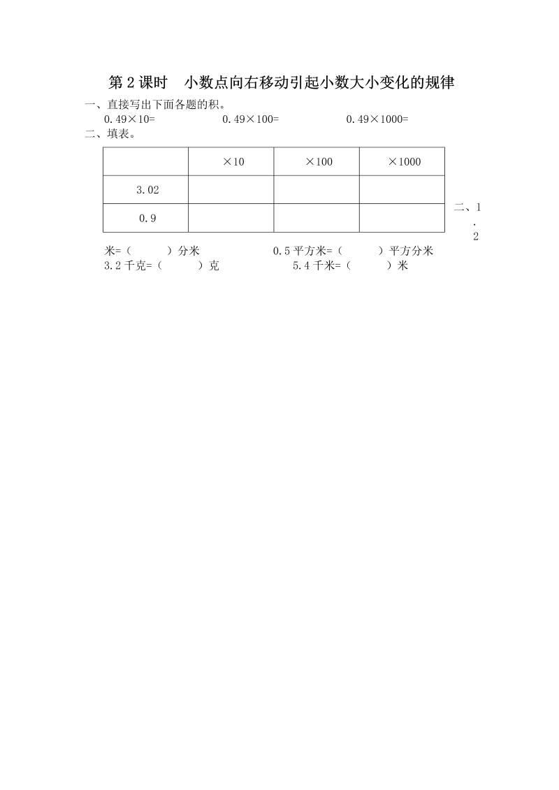 五年级数学上册  第2课时 小数点向右移动引起小数大小变化的规律（苏教版）