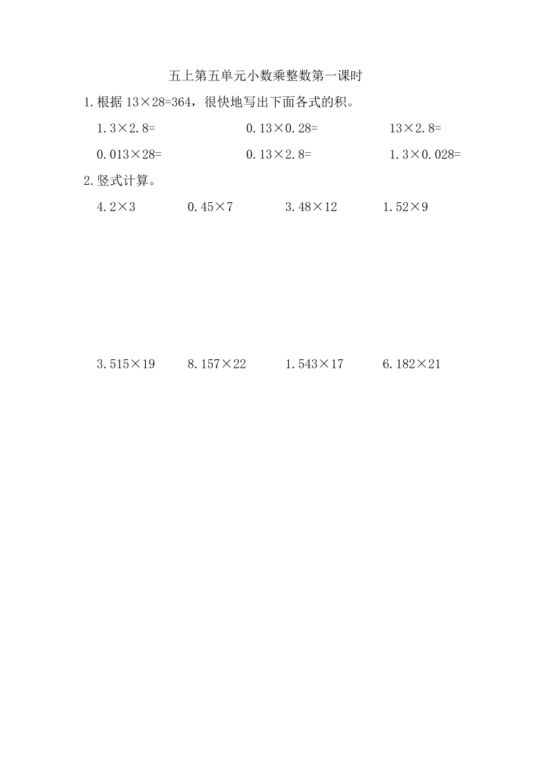 五年级数学上册  5.1 小数乘整数（苏教版）