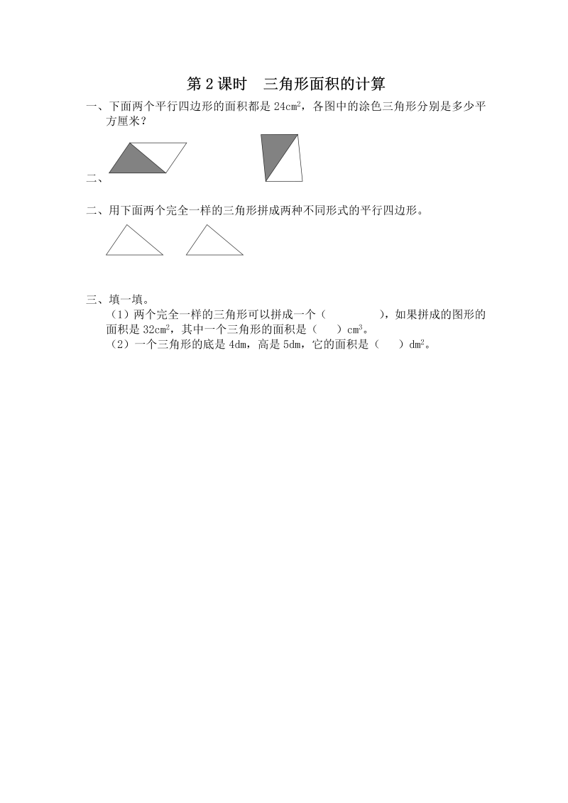 五年级数学上册  第2课时 三角形面积的计算（苏教版）