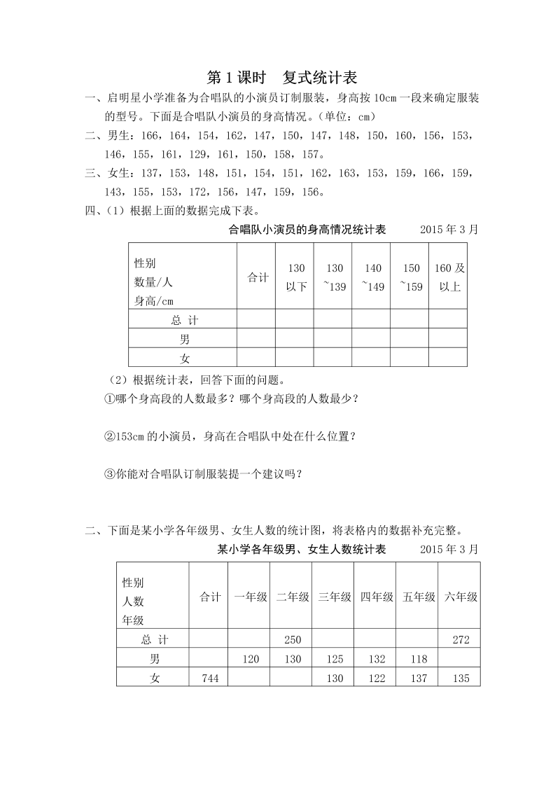 五年级数学上册  第1课时 复式统计表（苏教版）