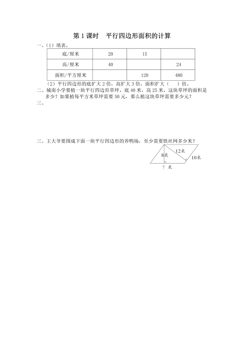 五年级数学上册  第1课时 平行四边形面积的计算（苏教版）