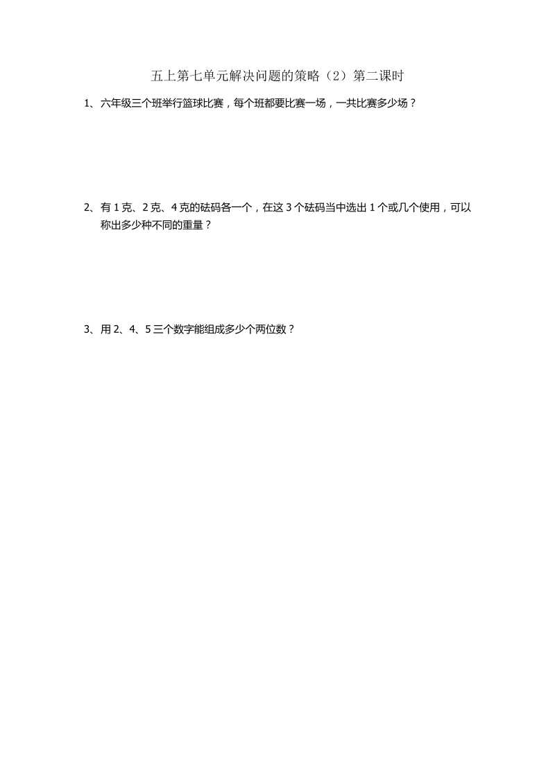 五年级数学上册  7.2 解决问题的策略（2）（苏教版）