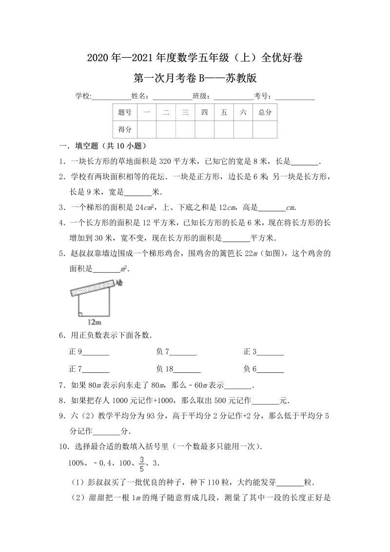 五年级数学上册  【月考】全优好卷第一次月考卷b——苏教版（含答案）（苏教版）