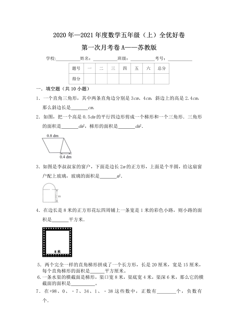 五年级数学上册  【月考】全优好卷第一次月考卷a——苏教版（含答案）（苏教版）