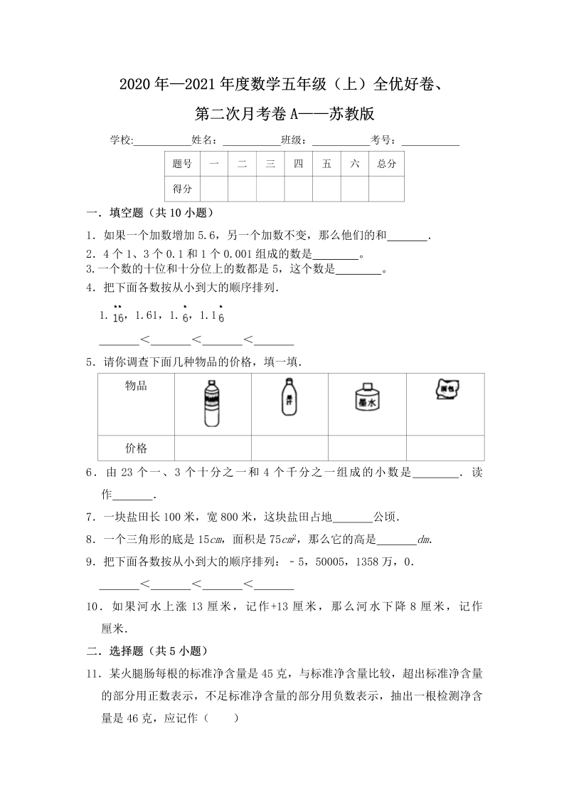 五年级数学上册  【月考】全优好卷第二次月考卷a——苏教版（含答案）（苏教版）