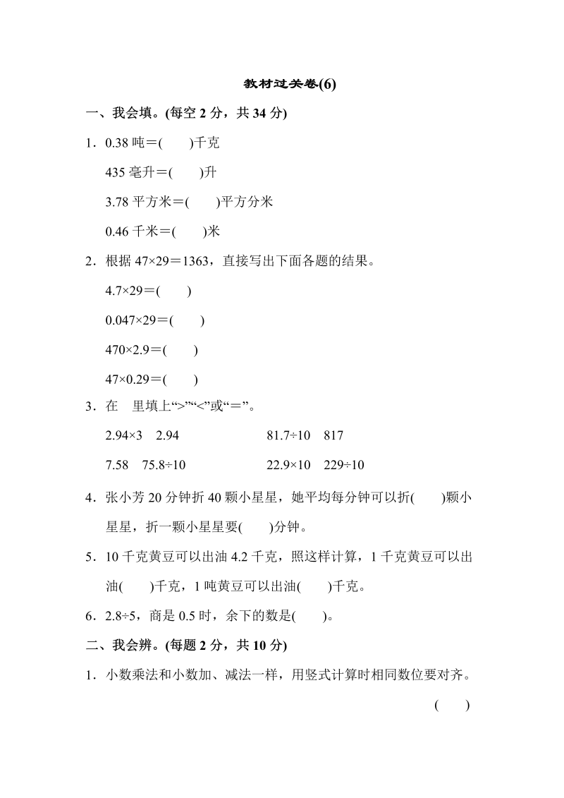 五年级数学上册  教材过关卷(6)（苏教版）