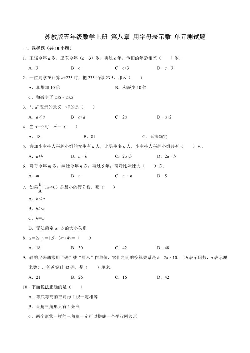 五年级数学上册  【单元闯关测】第八章 用字母表示数苏教版单元测试题（解析版）（苏教版）