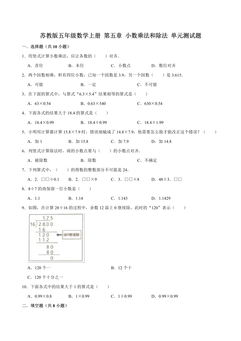 五年级数学上册  【单元闯关测】第五章 小数乘法和除法苏教版单元测试题（解析版）（苏教版）