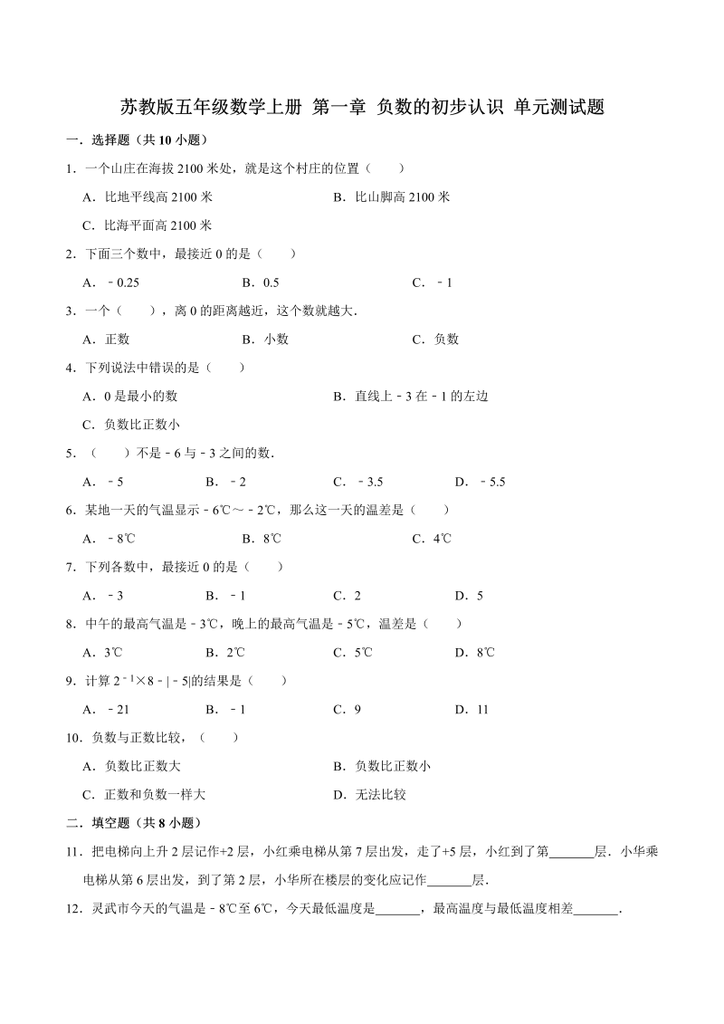 五年级数学上册  【单元闯关测】第一章 负数的初步认识苏教版单元测试题（解析版）（苏教版）