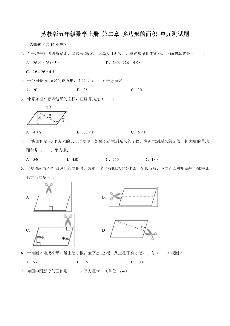 五年级数学上册  【单元闯关测】第二章 多边形的面积苏教版单元测试题（解析版）（苏教版）