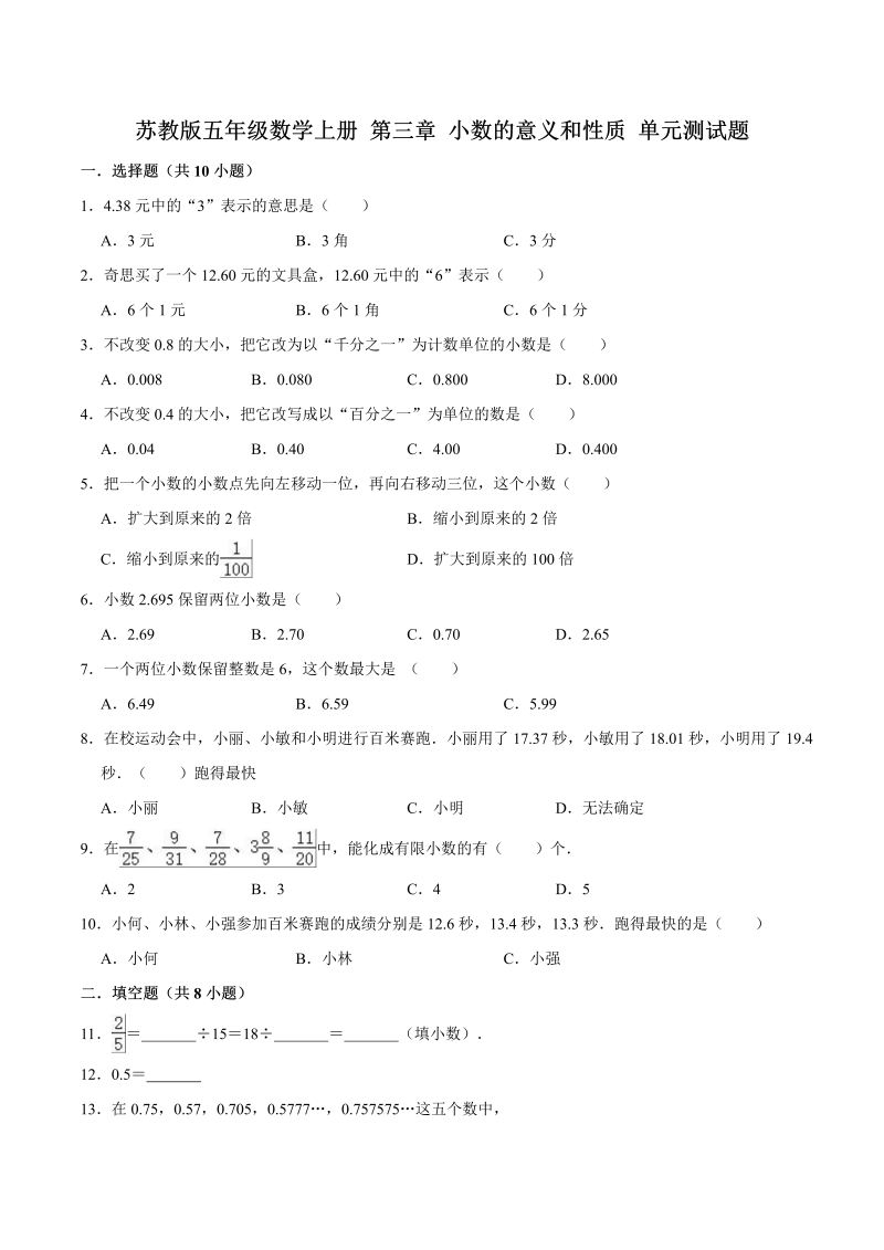 五年级数学上册  【单元闯关测】第三章 小数的意义和性质苏教版单元测试题（解析版）（苏教版）