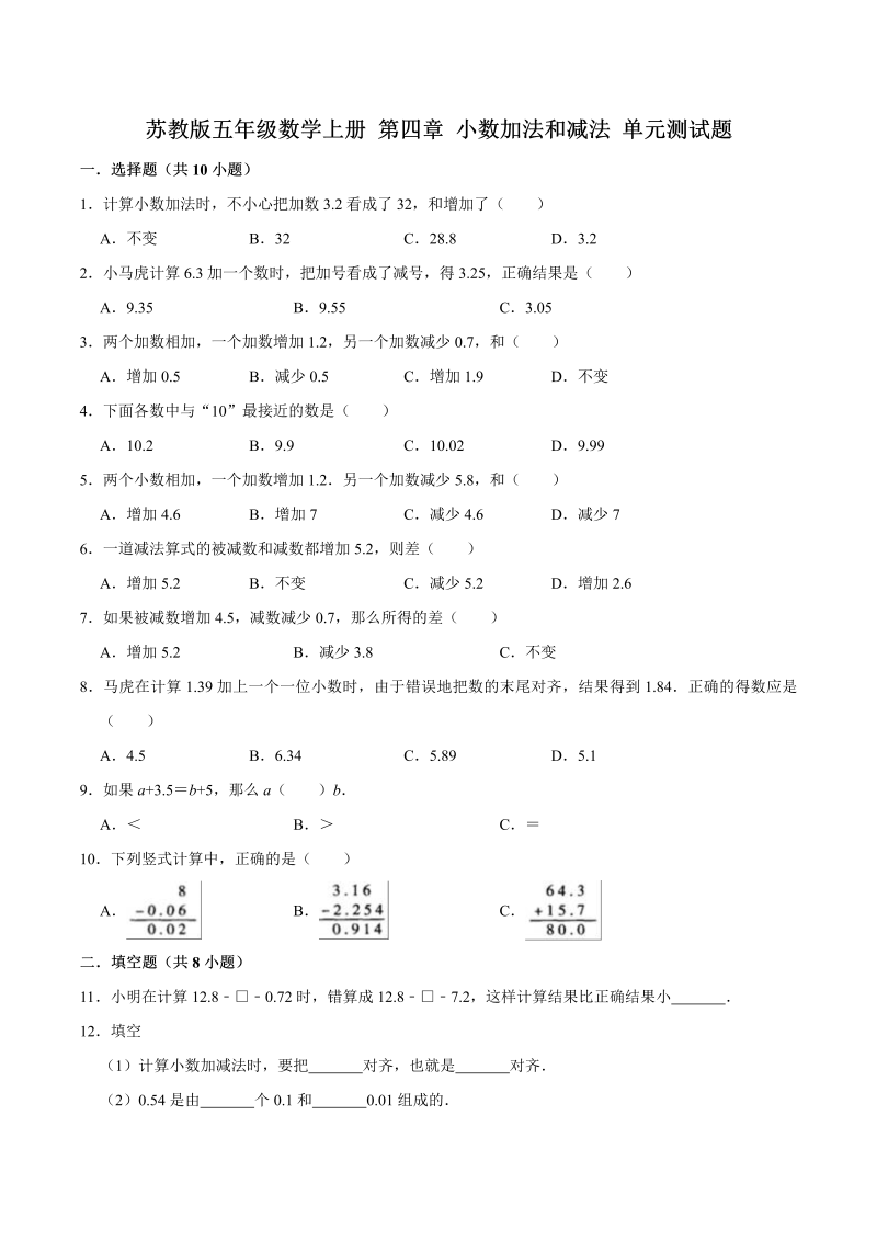 五年级数学上册  【单元闯关测】第四章 小数加法和减法苏教版单元测试题（解析版）（苏教版）