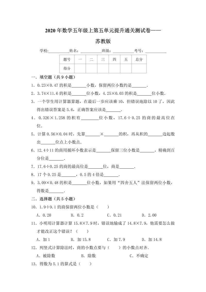 五年级数学上册  【提高卷】第五单元提升通关测试卷   苏教版（含答案）（苏教版）