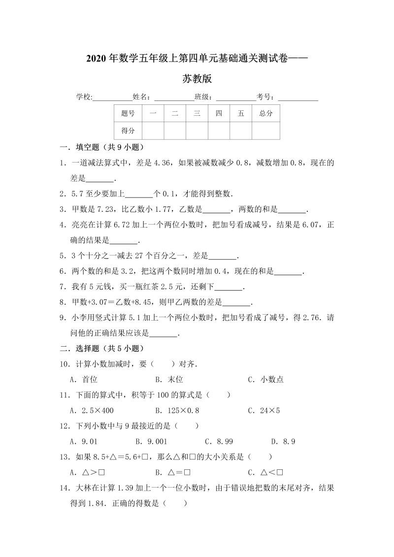 五年级数学上册  【基础卷】第四单元基础通关测试卷    苏教版（含答案）（苏教版）