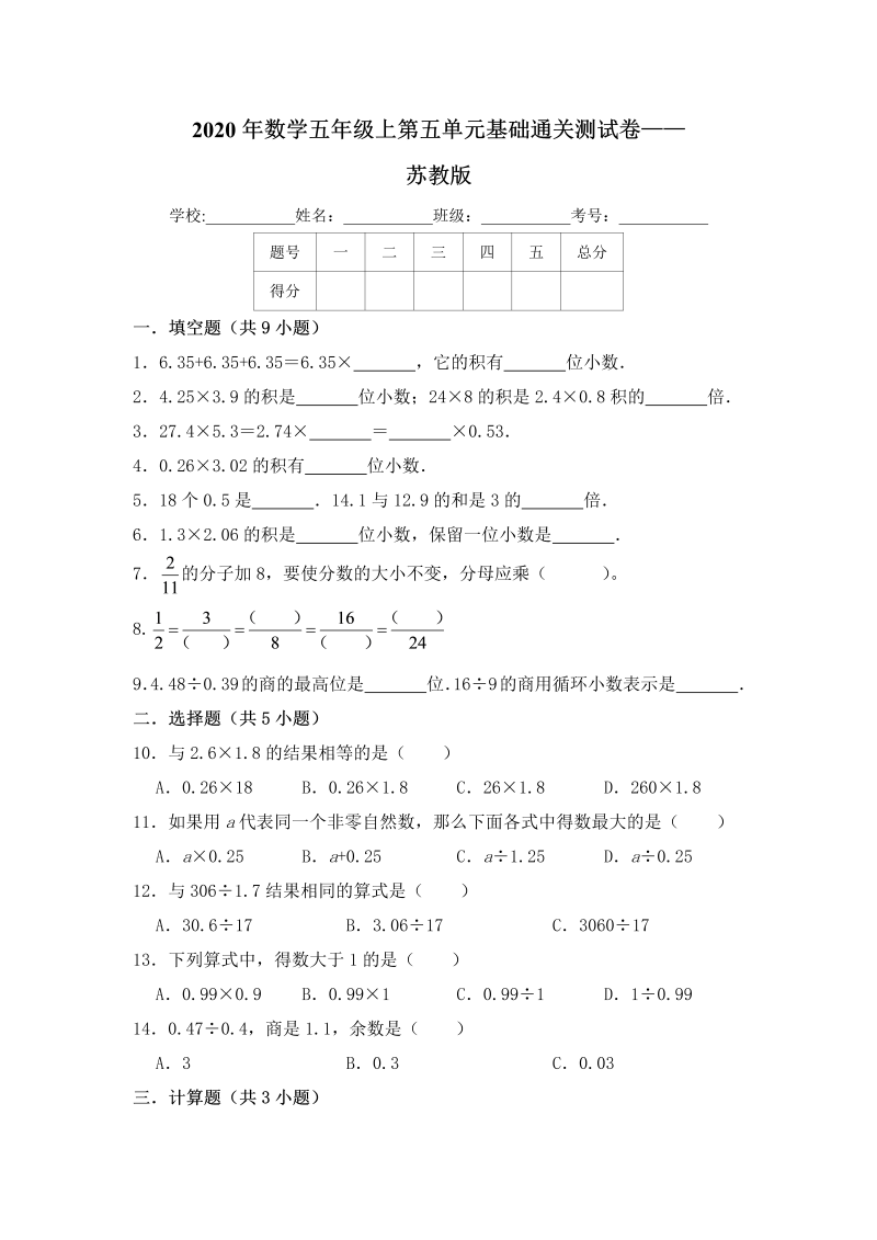 五年级数学上册  【基础卷】第五单元基础通关测试卷   苏教版（含答案）（苏教版）