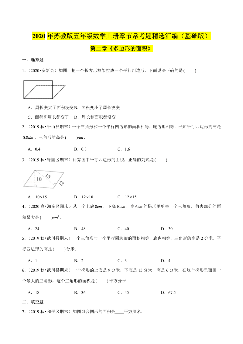 五年级数学上册  【精品】（基础版）第二章《多边形的面积》章节常考题精选汇编（原卷版）苏教版（苏教版）