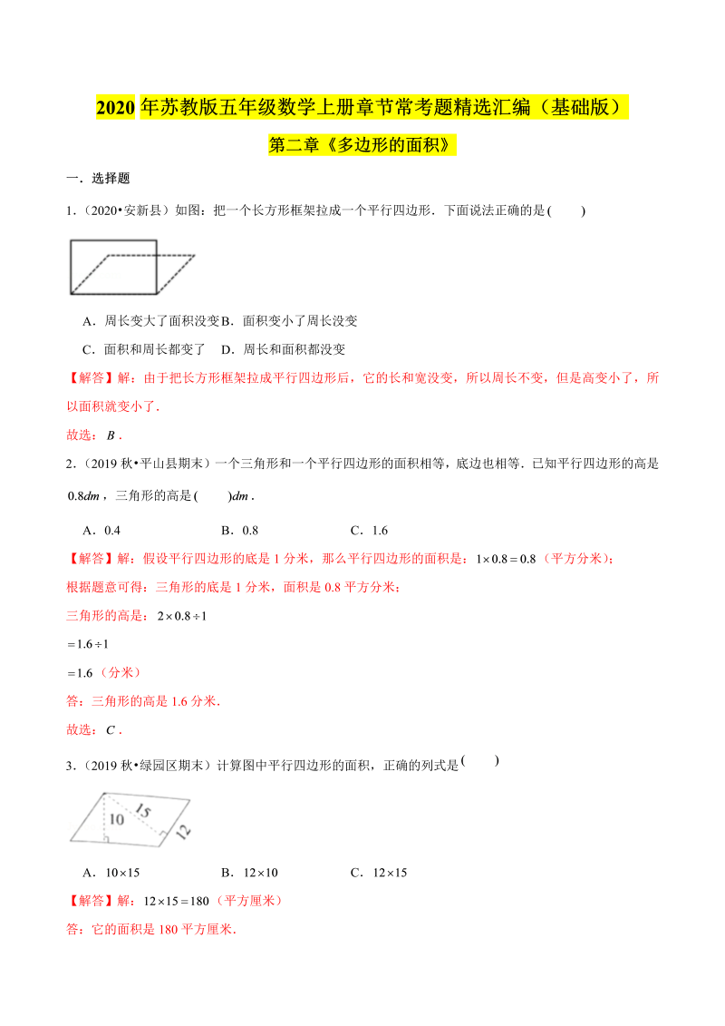 五年级数学上册  【精品】（基础版）第二章《多边形的面积》章节常考题精选汇编（解析版）苏教版（苏教版）