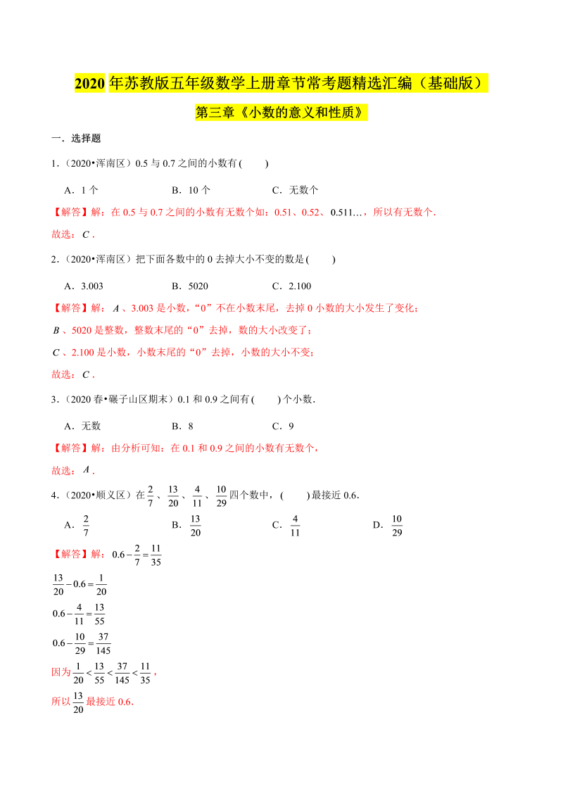 五年级数学上册  【精品】（基础版）第三章《小数的意义和性质》章节常考题精选汇编（解析版）苏教版（苏教版）