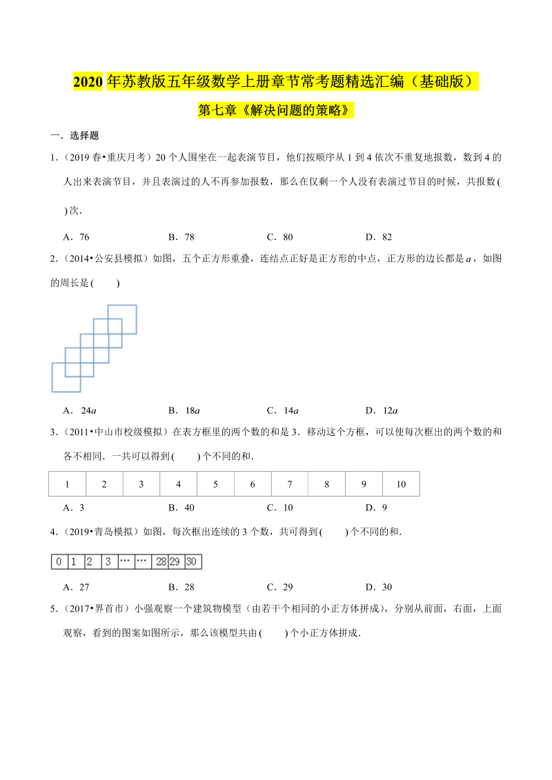 五年级数学上册  【精品】（基础版）第七章《解决问题的策略》章节常考题精选汇编（原卷版）苏教版（苏教版）