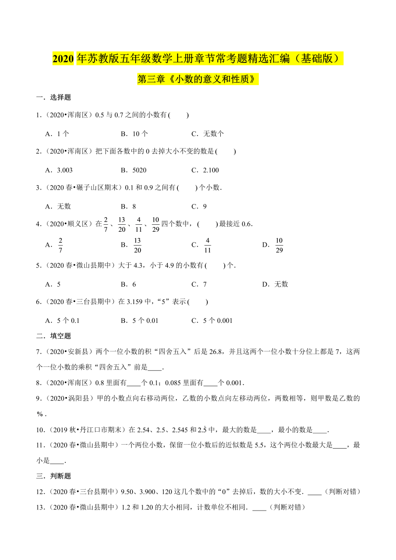 五年级数学上册  【精品】（基础版）第三章《小数的意义和性质》章节常考题精选汇编（原卷版）苏教版（苏教版）