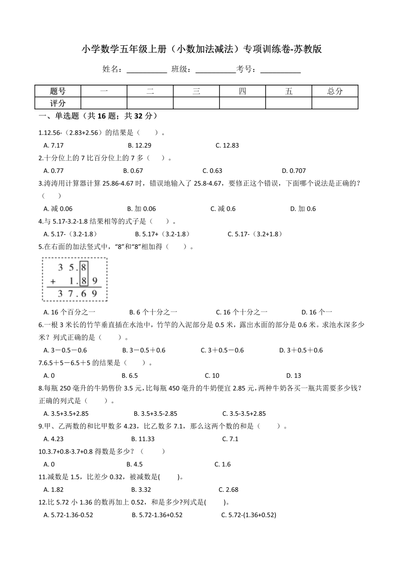 五年级数学上册  【专项训练】（小数加法和减法）（含答案、含解析）苏教版（苏教版）