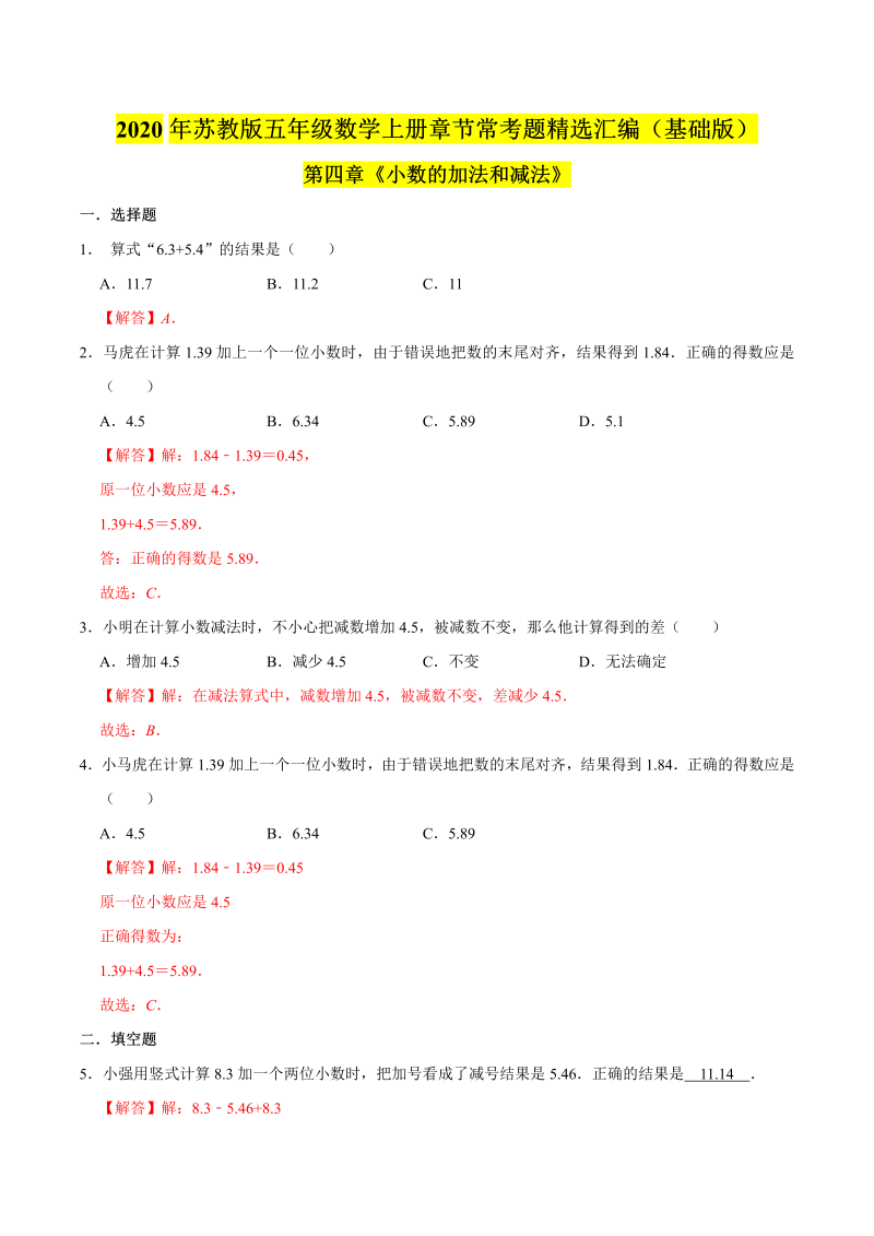 五年级数学上册  【精品】（基础版）第四章《小数的加法和减法》章节常考题精选汇编（解析版）苏教版（苏教版）