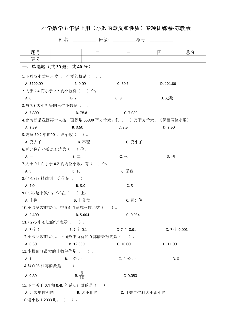 五年级数学上册  【专项训练】（小数的意义和性质）（含答案、含解析）苏教版（苏教版）