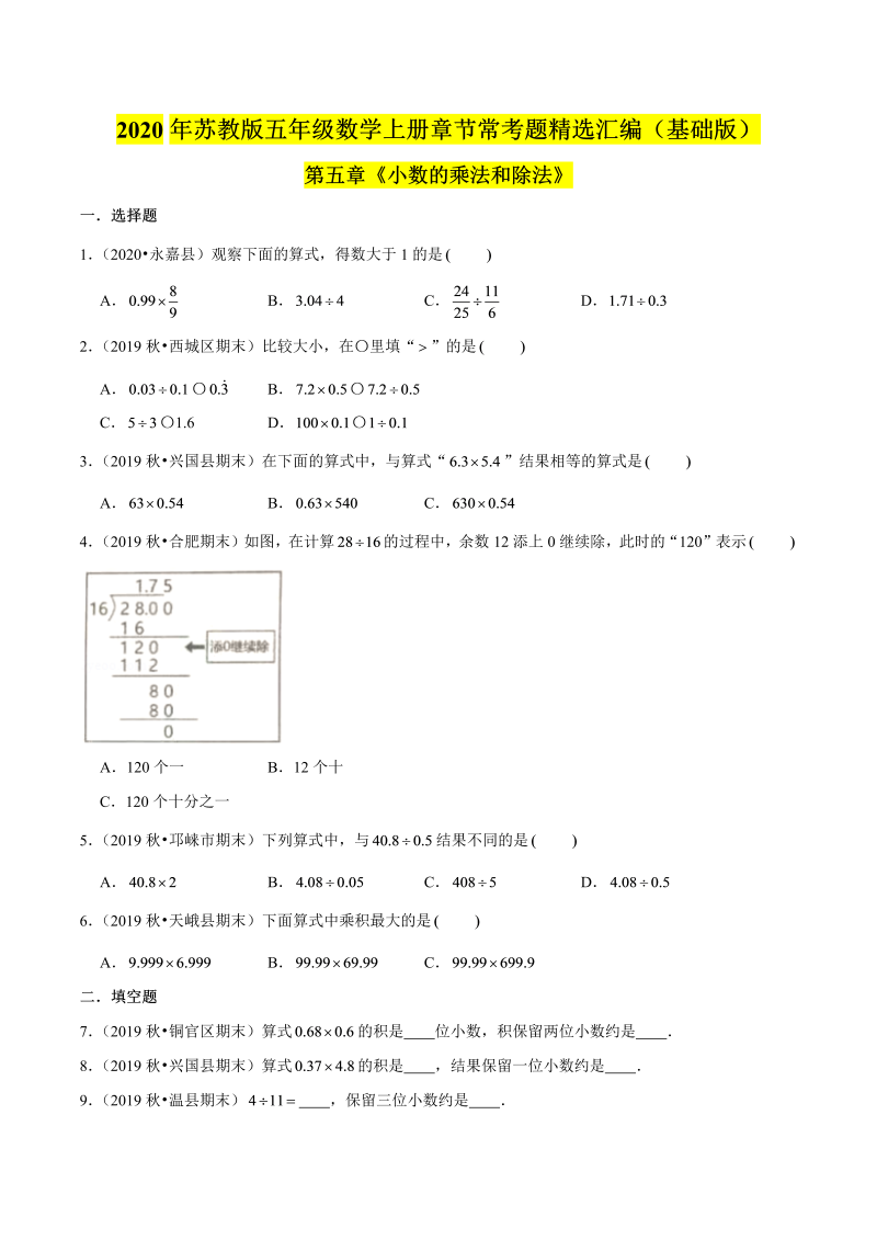 五年级数学上册  【精品】（基础版）第五章《小数的乘法和除法》章节常考题精选汇编（原卷版）苏教版（苏教版）