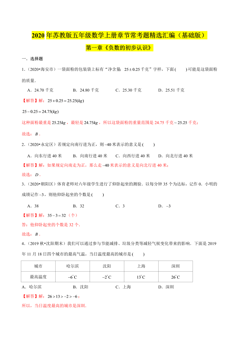 五年级数学上册  【精品】（基础版）第一章《负数的初步认识》章节常考题精选汇编（解析版）苏教版（苏教版）