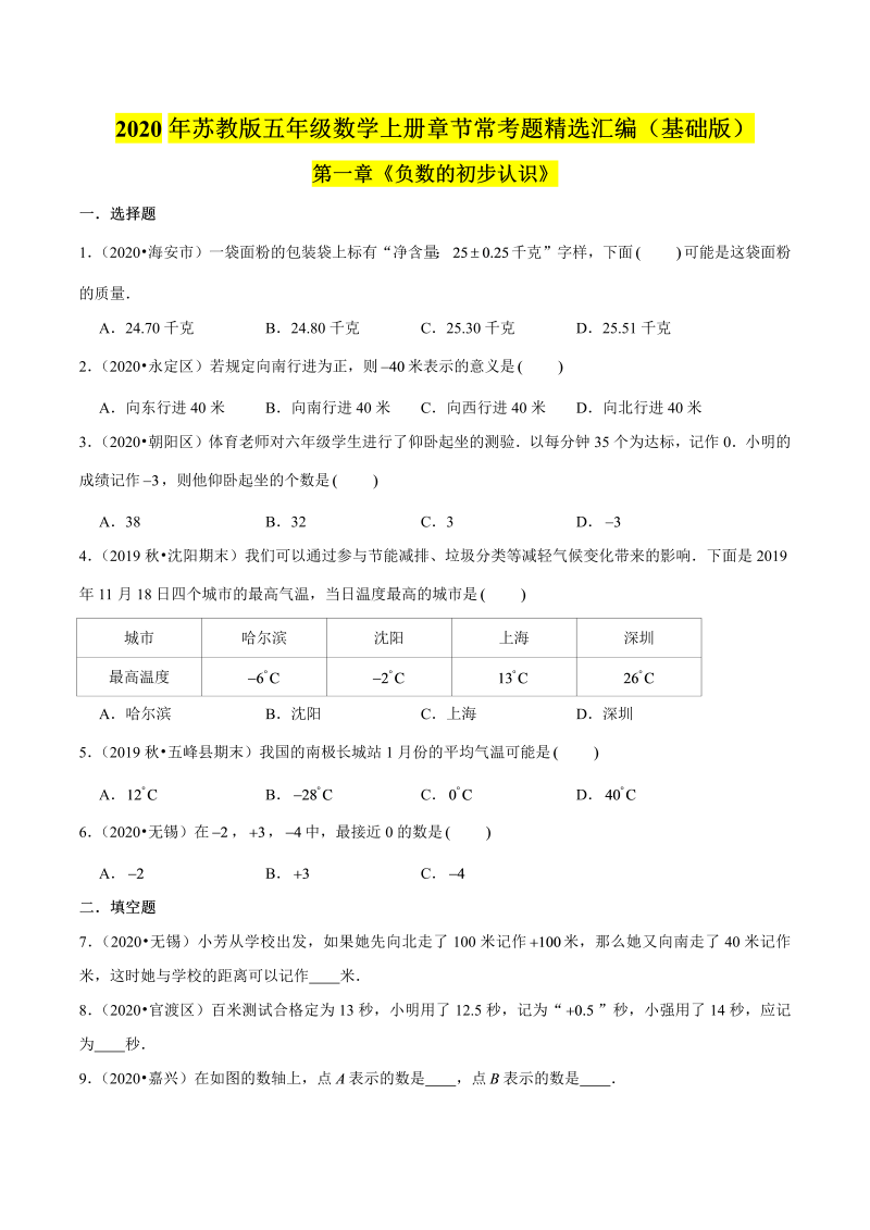 五年级数学上册  【精品】（基础版）第一章《负数的初步认识》章节常考题精选汇编（原卷版）苏教版（苏教版）