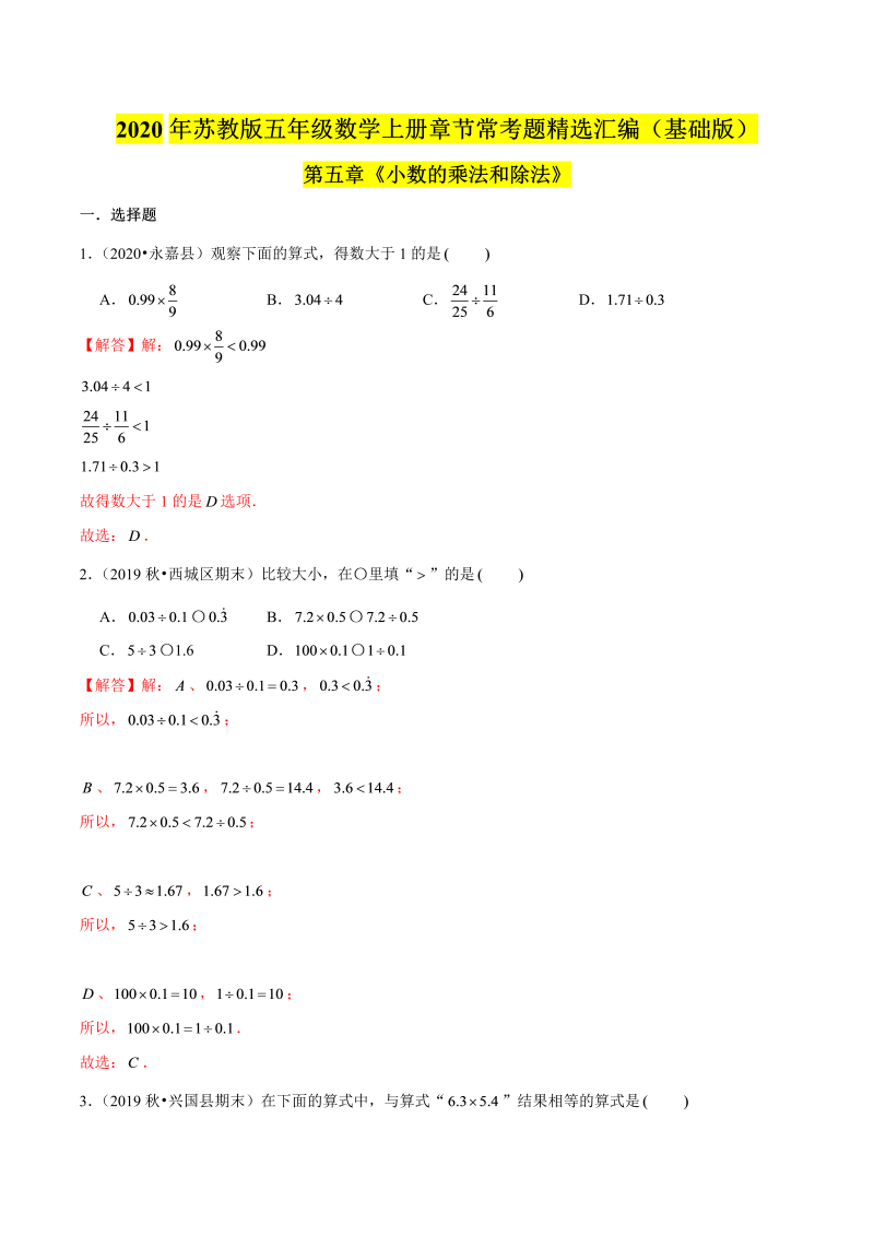 五年级数学上册  【精品】（基础版）第五章《小数的乘法和除法》章节常考题精选汇编（解析版）苏教版（苏教版）