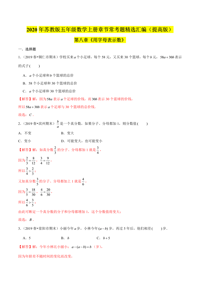 五年级数学上册  【精品】（提高版）第八章《用字母表示数》章节常考题精选汇编（解析版）苏教版（苏教版）