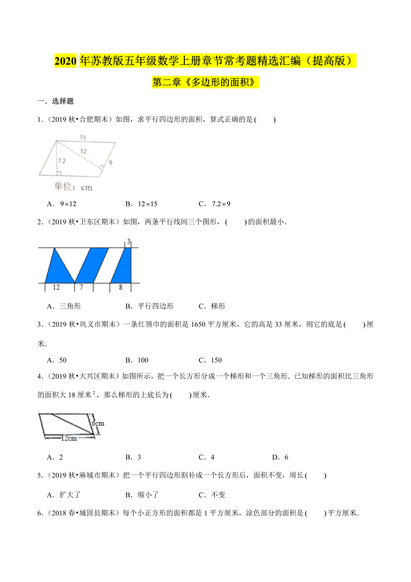 五年级数学上册  【精品】（提高版）第二章《多边形的面积》章节常考题精选汇编（原卷版）苏教版（苏教版）