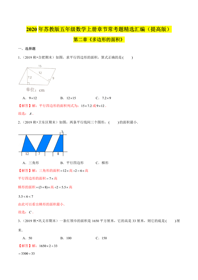 五年级数学上册  【精品】（提高版）第二章《多边形的面积》章节常考题精选汇编（解析版）苏教版（苏教版）